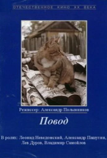 Повод (1986)